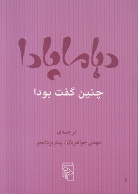 دهاماپادا
