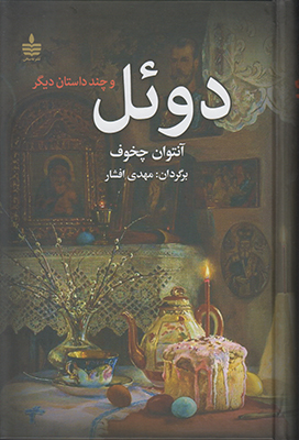 دوئل و چند داستان دیگر