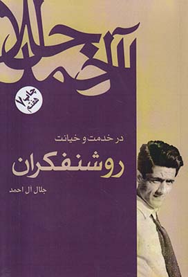در خدمت و خیانت روشنفکران