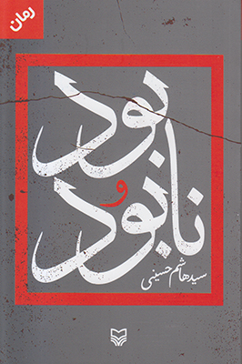 بود و نابود