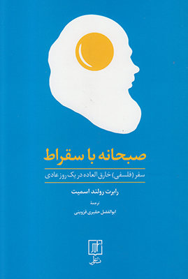 صبحانه با سقراط