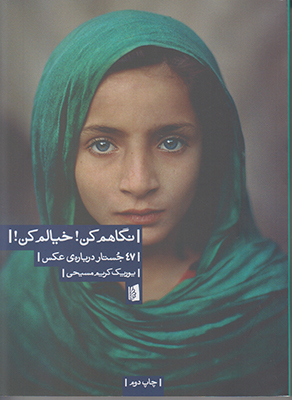 نگاهم کن خیالم کن