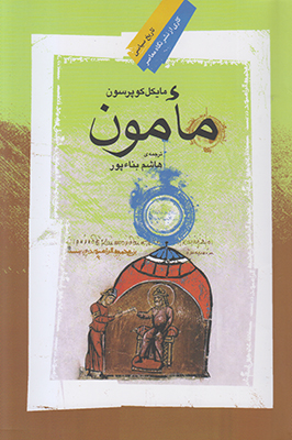 مامون