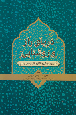 دریای راز و روشنایی