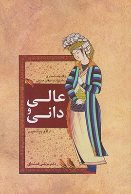 عالی و دانی