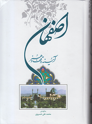 اصفهان آئینه وقف و هنر