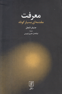 معرفت مقدمه ای بسیار کوتاه