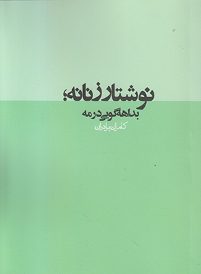 نوشتار زنانه