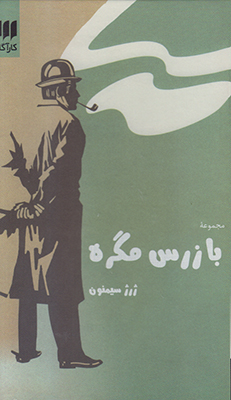 پک بازرس مگره