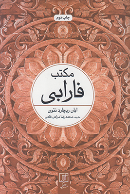 مکتب فارابی