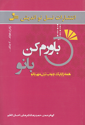 باورم کن بانو