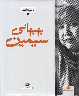 شعر معاصر باران ( سیمین بهبهانی )