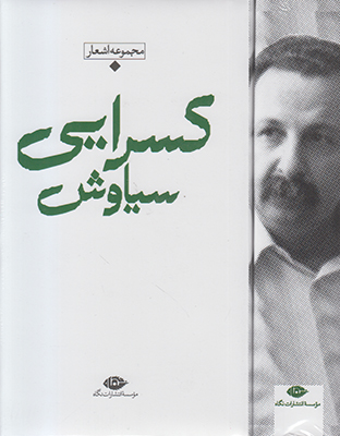 شعر معاصر باران ( سیاوش کسرایی )