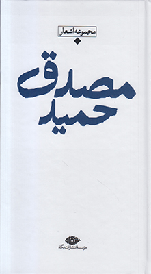 شعر معاصر باران حمید مصدق