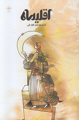 اقلیماه