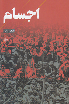 اجسام
