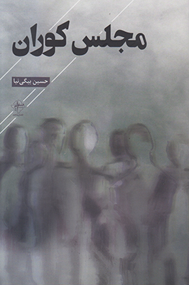 مجلس کوران