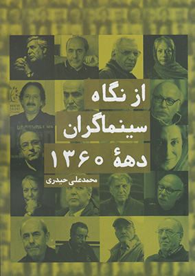 از نگاه سینماگران دهه1360