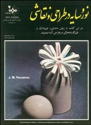 نور و سایه در طراحی و نقاشی
