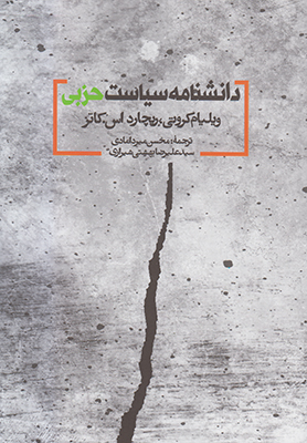 دانشنامه سیاست حزبی