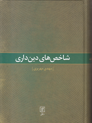 شاخص های دین داری