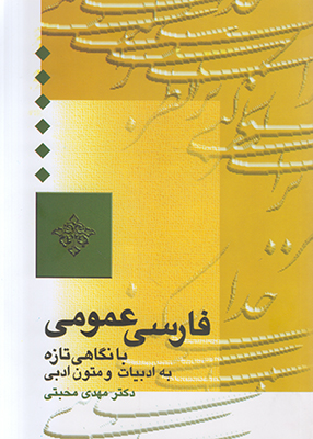 فارسی عمومی (محبتی)