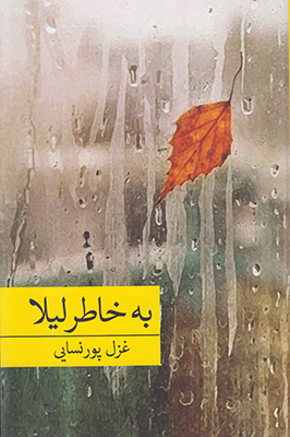 به خاطر لیلا