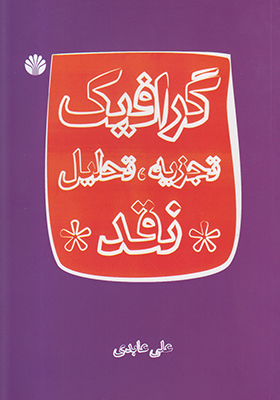 گرافیک،تجزیه،تحلیل،نقد