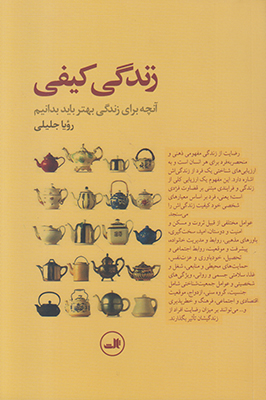 زندگی کیفی