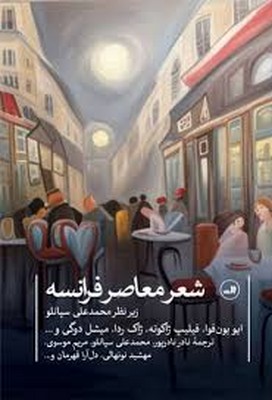شعر معاصر فرانسه
