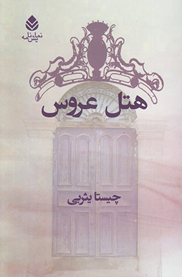 هتل عروس