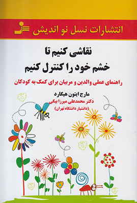نقاشی کنیم تا خشم خود را کنترل کنیم