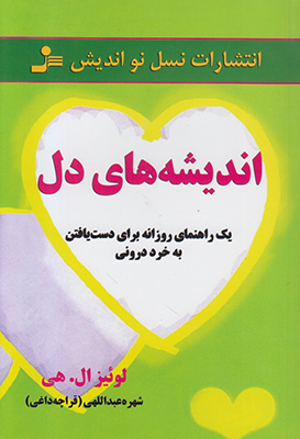 اندیشه های دل