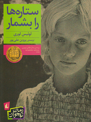ستاره ها را بشمار