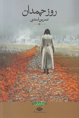 روز چمدان