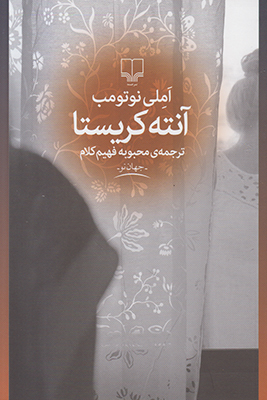 آنته کریستا