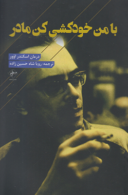 با من خودکشی کن مادر