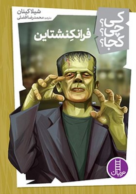 کی چی کجا(فرانکنشتاین)