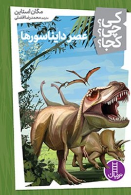 کی چی کجا(عصر دایناسور ها)
