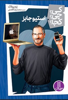 کی چی کجا(استیو جابز)