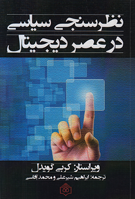 نظر سنجی سیاسی در عصر دیجیتال