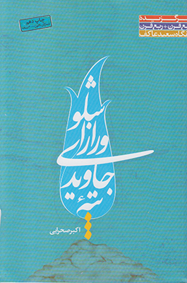 تپه جاویدی و راز شلو