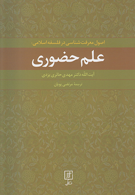 علم حضوری