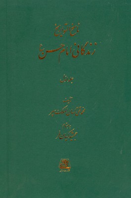 ناسخ التواریخ(زندگی امام حسن) ( 3 جلدی )