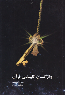 واژگان کلیدی قرآن