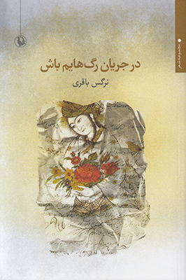 در جریان رگ هایم باش
