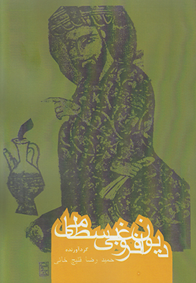دیوان فروغی بسطامی