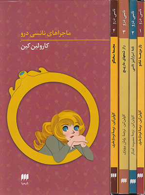 پک ماجراهای نانسی درو (1 تا 4)