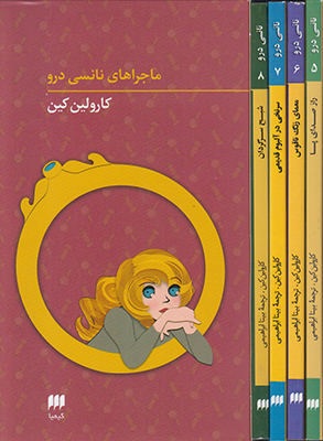 پک ماجراهای نانسی درو(5 تا8)
