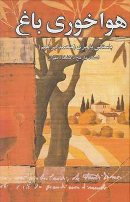 هواخوری باغ